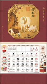 三陽開泰（吉祥福曆吊牌月曆）