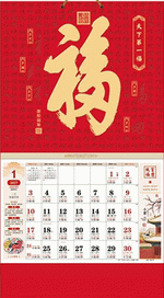 天下第一福（吉祥福曆吊牌月曆）