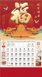 故宮福歷（吉祥福曆吊牌月曆）