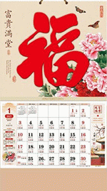 富貴滿堂（吉祥福曆吊牌月曆）