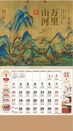 萬里山河（吉祥福曆吊牌月曆）