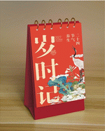 歲時記（特種裝訂豎臺曆）