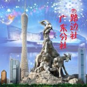路边社广东分社