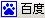 百度