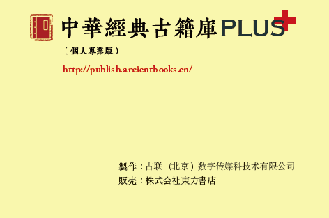 中華經典古籍庫PLUS（個人專業版）