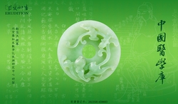 中国医学庫