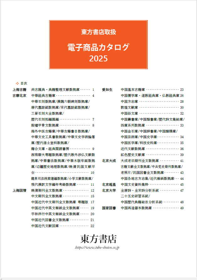 東方書店取扱　電子商品カタログ2025