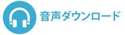 音声ダウンロード