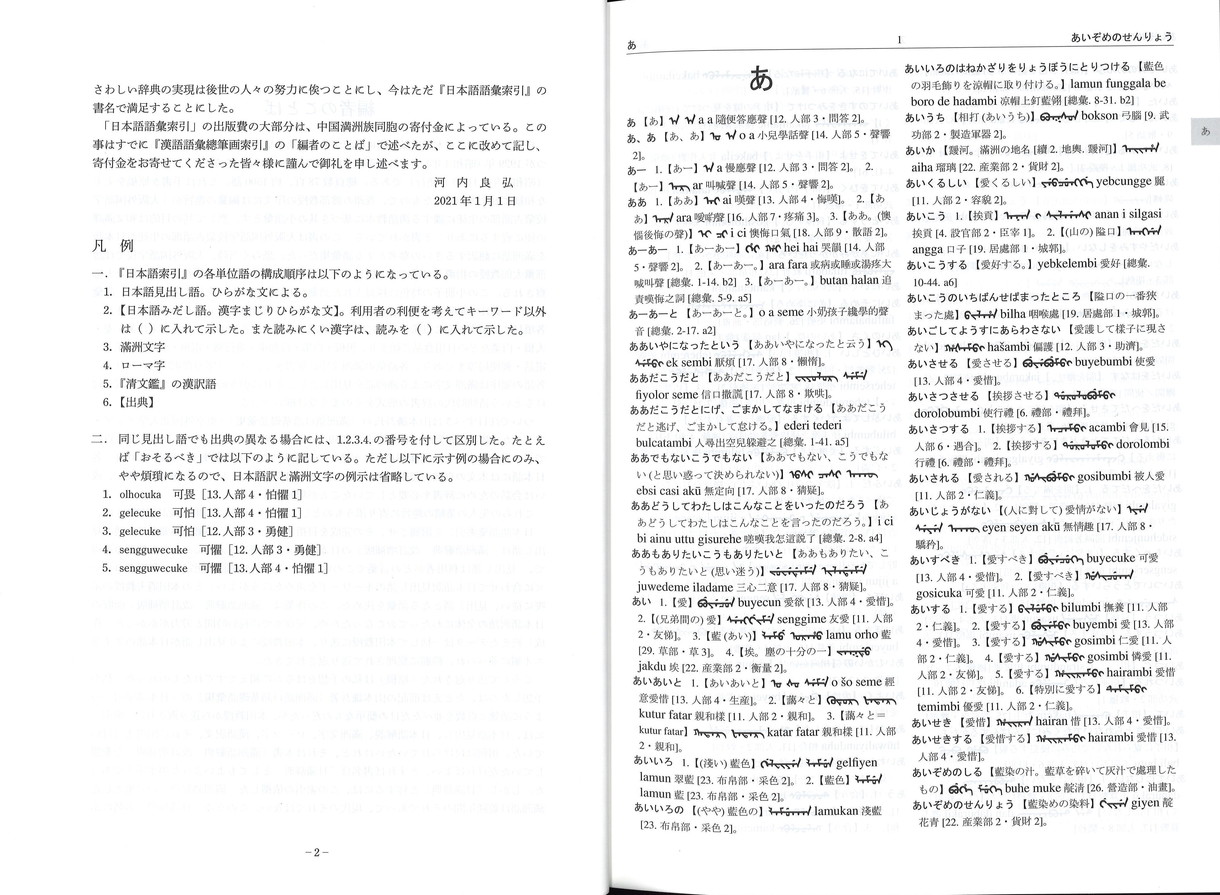 国内書 満洲語辞典 日本語語彙索引 中国 本の情報館 東方書店