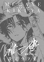 信一傳（漫画SPECIAL）【『信一傳　設定ラフ集』付】［同人誌］