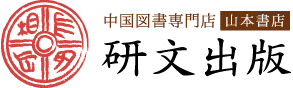 研文出版