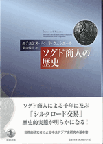 新発売 新商品 国内書 ソグド商人の歴史【中国・本の情報館】東方書店 人文