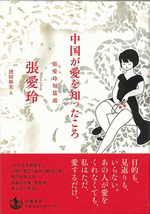 国内書 中国が愛を知ったころ 張愛玲短篇選【中国・本の情報館】東方書店
