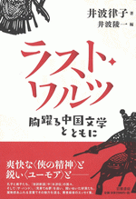 ラスト・ワルツ 胸躍る中国文学とともに