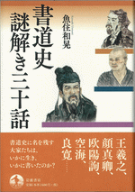 書道史 謎解き三十話