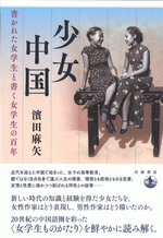 少女中国 書かれた女学生と書く女学生の百年
