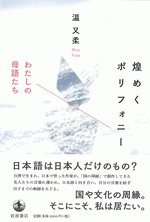 煌めくポリフォニー　わたしの母語たち 