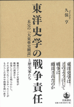 東洋史学の戦争責任　未完の『大東亜史概説』と歴史家たち&nbsp;