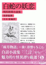 白蛇の妖恋　明代怪異小説集　馮夢龍撰 ／岩波文庫