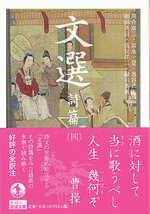 文選 詩篇(四)/岩波文庫