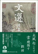 国内書 文選 詩篇 五 中国 本の情報館 東方書店