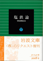国内書 塩鉄論【中国・本の情報館】東方書店