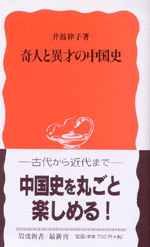 奇人と異才の中国史 ／岩波新書　新赤版