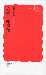 人間・始皇帝