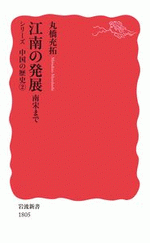 国内書 江南の発展 南宋まで シリーズ中国の歴史2【中国・本の 国内書 江南の発展 南宋まで シリーズ中国の歴史2【中国・本の