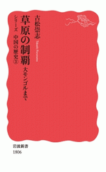 草原の制覇 大モンゴルまで/シリーズ中国の歴史3