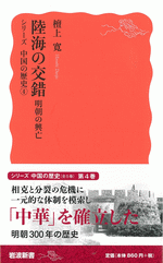 陸海の交錯　明朝の興亡　シリーズ中国の歴史4 ／岩波新書