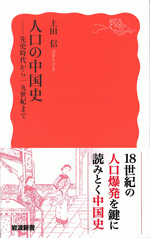 人口の中国史 先史時代から19世紀まで/岩波新書