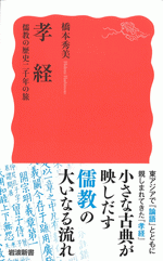 国内書 孝経 儒教の歴史二千年の旅【中国・本の情報館】東方書店