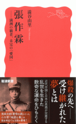 張作霖　満洲の覇者，未完の「愛国」 ／岩波新書
