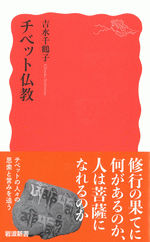 チベット仏教