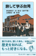 旅して学ぶ台湾 /岩波ジュニア新書1012