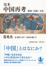 完本 中国再考 領域・民族・文化