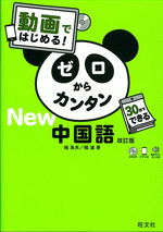 国内書 動画ではじめる！ゼロからカンタン中国語 改訂版（DVD付