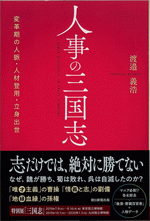 人事の三国志 変革期の人脈・人材登用・立身出世