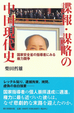 諜報・謀略の中国現代史 国家安全省の指導者にみる権力闘争