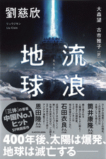 流浪地球