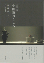 国内書 中国茶のこころ 茶味的麁相【中国・本の情報館】東方書店