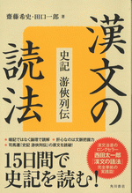 漢文の読法 史記　游侠列伝