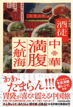 中華満腹大航海