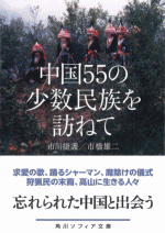 中国55の少数民族を訪ねて /角川ソフィア文庫