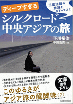 ディープすぎるシルクロード中央アジアの旅