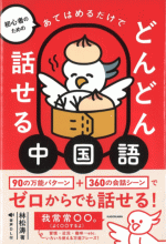 初心者のための　あてはめるだけでどんどん話せる中国語