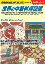 世界の中華料理図鑑 ／地球の歩き方Ｗ１６　旅の図鑑シリーズ