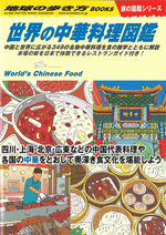 世界の中華料理図鑑 /地球の歩き方W16 旅の図鑑シリーズ