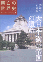 国内書 興亡の世界史 18 大日本・満州帝国の遺産【中国・本の 国内書 興亡の世界史 18 大日本・満州帝国の遺産【中国・本の